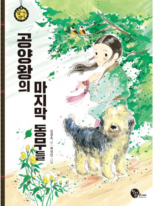 공양왕의 마지막 동무들, 청어람주니어, 숨 쉬는 역사, 없음
