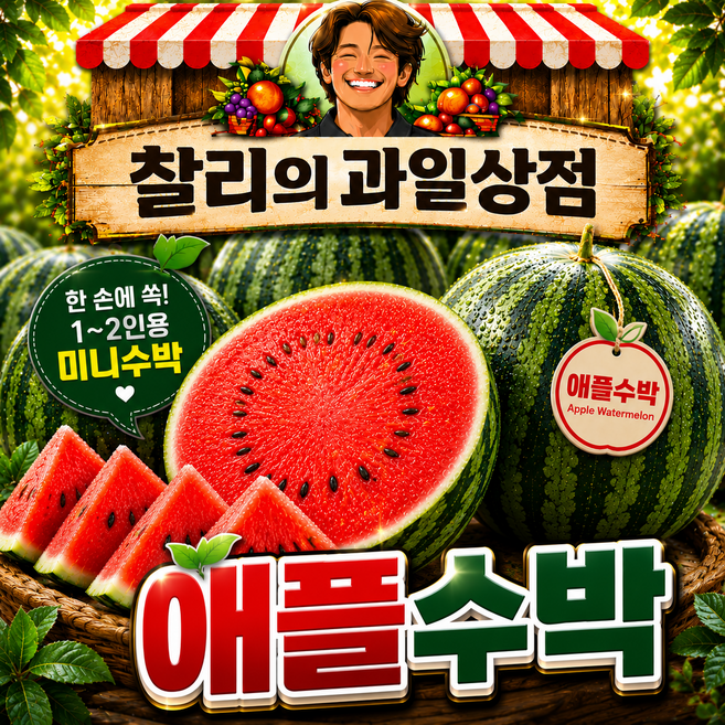6위 - 찰리의 과일상점 애플수박 미니수박 2.5kg~3kg 2통 1~2인용, 1박스, 2.5kg~3kg(2통)