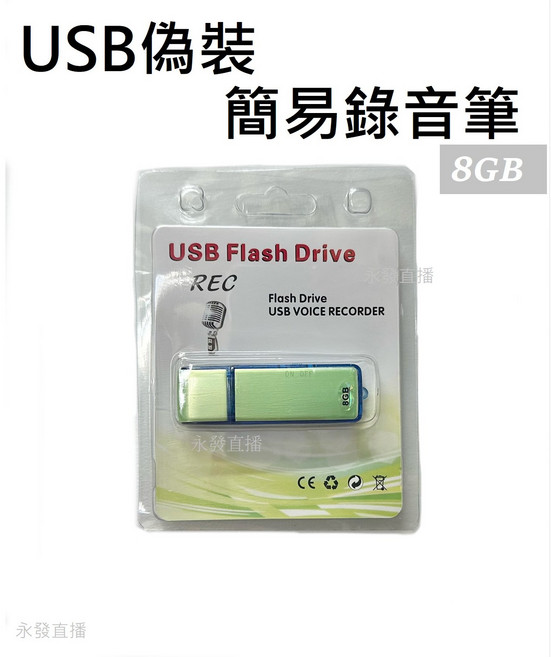 USB 錄音筆 8GB 隨身錄音裝置 簡易操作錄音筆