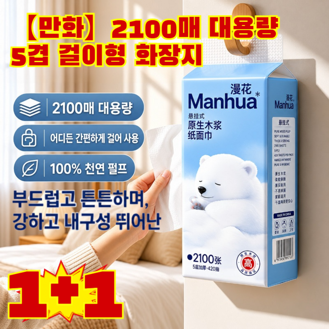 1+1 【만화】만화 2100매 대용량 5겹 걸이형 화장지 뽑아쓰는 키친타올 대용량 키친 화장실 뽑아쓰는 핸드타올 거꾸로 뽑아쓰는 키친타올, 일제