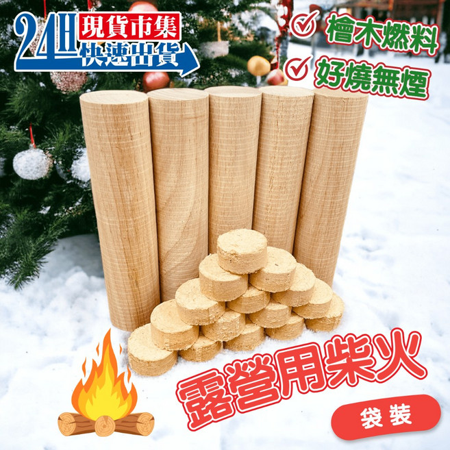 露營柴火 檜木實木 營火晚會野炊用, 1個, 檜木塊袋裝 超取限一包