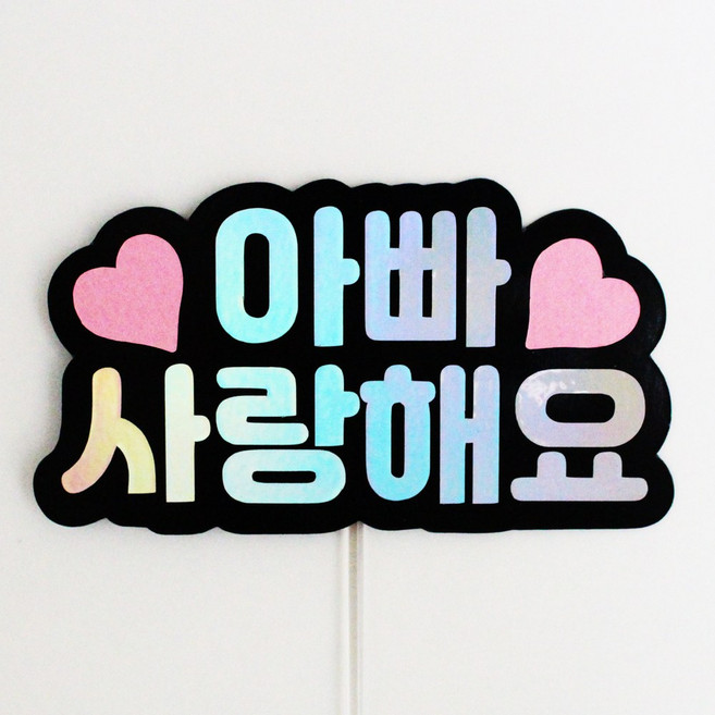 루아룰루 하트 토퍼 사랑해 감사 부모님 선생님 축하 기념 미니 케이크토퍼, 1개, 아빠사랑해요