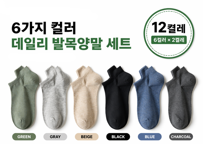 STG 베이직 발목양말 6종 (총12켤레) 힐탭 남녀공용