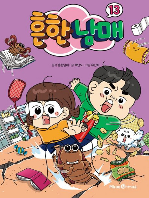 흔한남매 13권, 1개