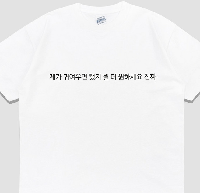 입는생각 제가 귀여우면 됐지 반팔 단체티 웃긴 티셔츠 유행하는 옷 쓸데없는 선물 우정 잠옷
