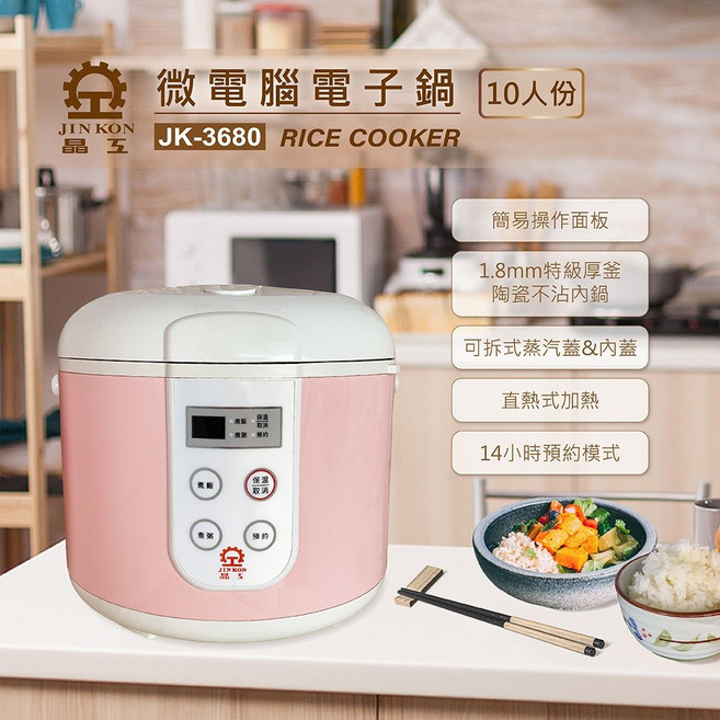 晶工牌 微電腦電子鍋(10人份粉色) JK-3680 可預約模式, 粉色