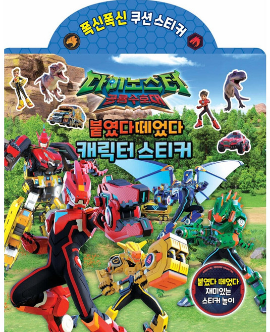 다이노스터 공룡수호대 붙였다떼었다 캐릭터스티커 유니콘, 페이퍼백