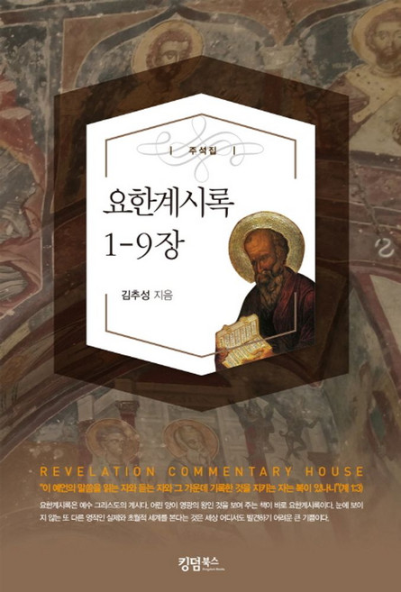 요한계시록 1-9장:주석집, 킹덤북스