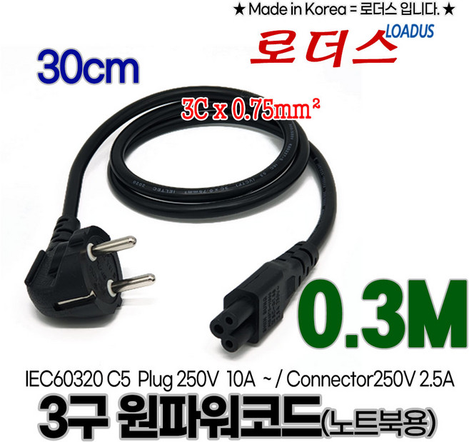 ()3구 원파워코드 노트북용AC파워케이블 IEC60320 C5 케이블길이 30cm 미니파워코드 0.75SQ X 3C /250V 2.5A, ()3구 원파워코드 노트북용AC파워케이블 IEC6032