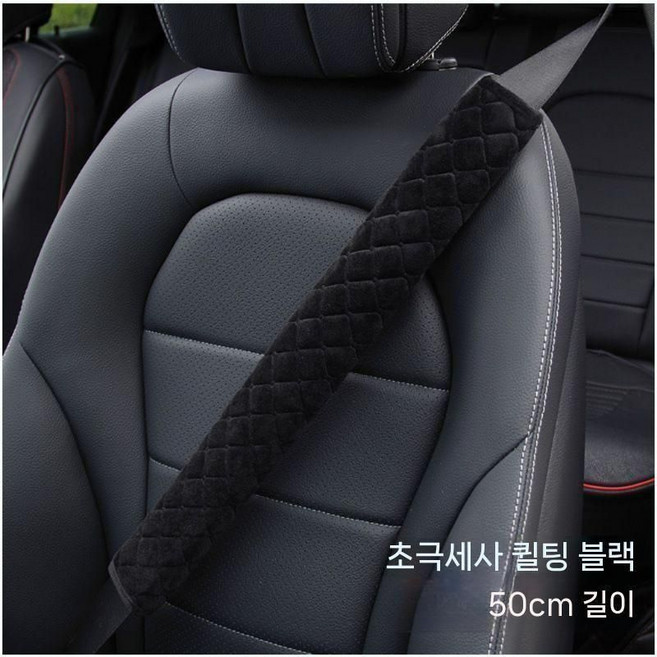 도다인몰 롱사이즈 50cm 극세사 부드러운 안전벨트 커버, 1개, 블랙 50cm