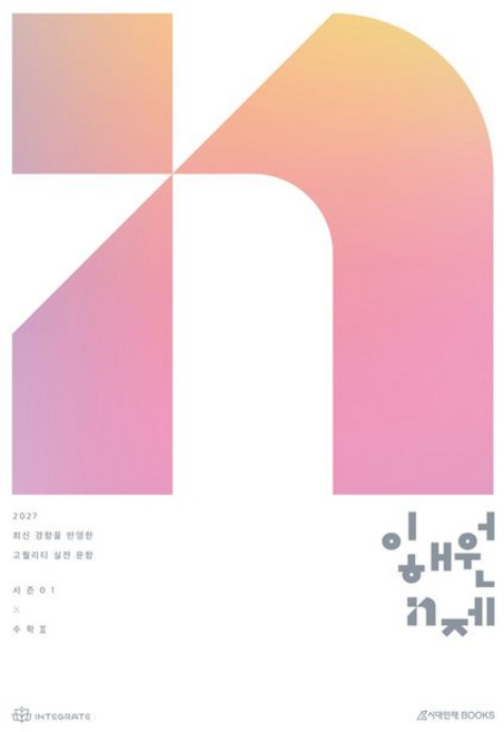 이해원n제 추천 TOP10 — 2027 수능 이해원 N제 시즌1 수학 2