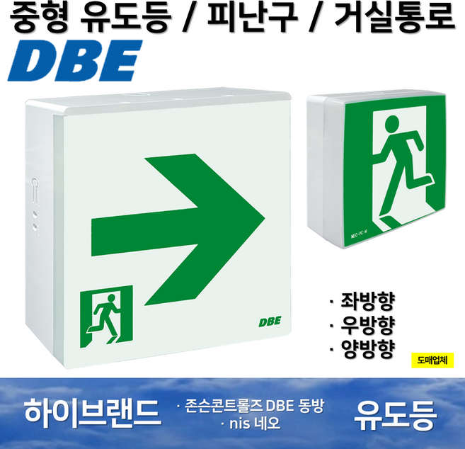 DBE 동방유도등 중형 네오유도등 중형유도등 / 피난구 / 거실통로 / 유도등 / 중형 / 피난 / 비상구 / 동방, 4. 네오 피난구 유도등 중형 양방향, 1개
