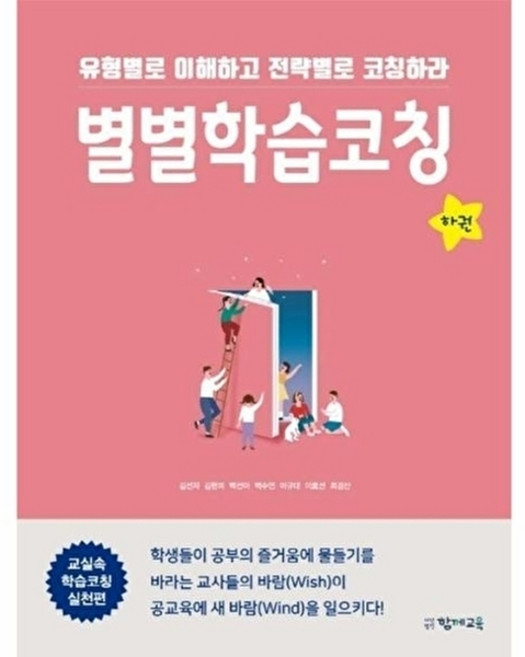 별별학습코칭(하):유형별로 이해하고 전략별로 코칭하라, 함께교육, 김선자, 김현미, 백선아, 백수연, 이규대, 이효선, 최경산