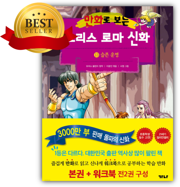 가나출판사 만화로 보는 그리스 로마 신화 (본권+워크북) 13 [쁘띠수첩+스티커2종]