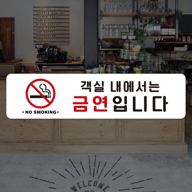루리앤메리 스마트 안내판 87 객실 내에서는 금연입니다 표지판 호텔을 위한 팻말, D 타입 87