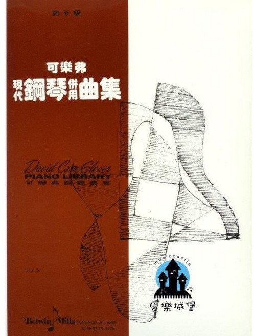 可樂弗 現代鋼琴併用曲集 第5冊 鋼琴譜