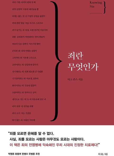 죄란 무엇인가, 복있는사람, 마크 존스(저) / 송동민(역), 마크 존스