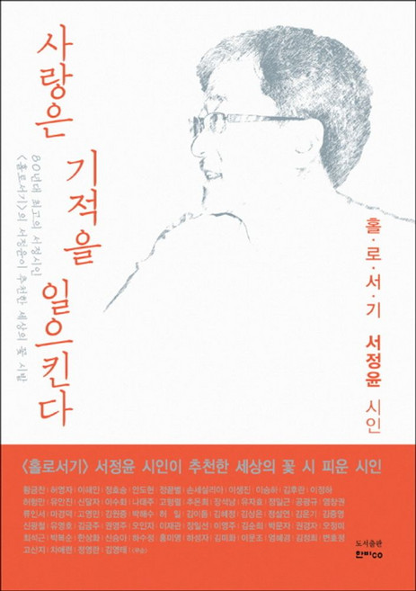 사랑은 기적을 일으킨다, 한비CO, 서정윤 저