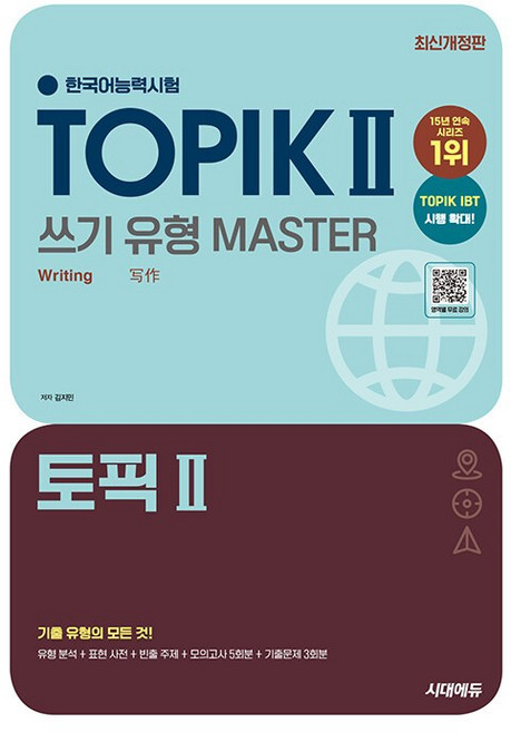 한국어능력시험 TOPIK Ⅱ(토픽 2) 쓰기 유형 마스터 [시대에듀], 단품