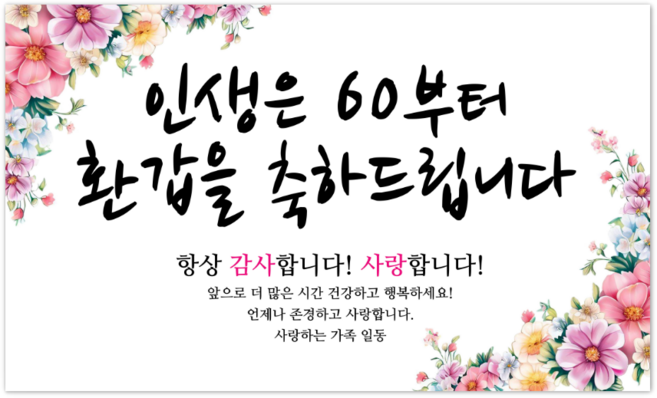 파티야 인생꽃 현수막, 환갑