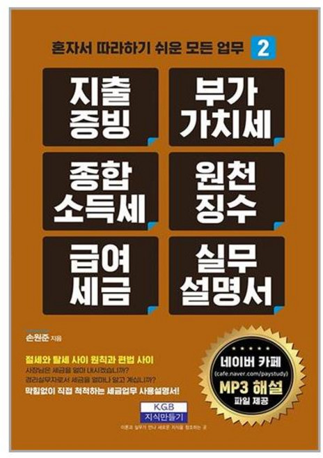 지식만들기 지출증빙 부가가치세 종합소득세 원천징수 급여세금 실무설명서 (마스크제공), 비닐포장 함