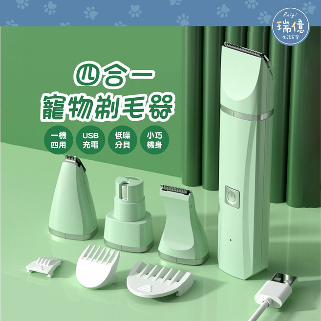 四合一寵物剃毛器 低噪音USB充電 貓咪狗狗適用, 1個, 白/淺綠色隨機出貨
