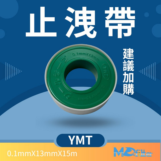 YMT 止洩帶, 1個