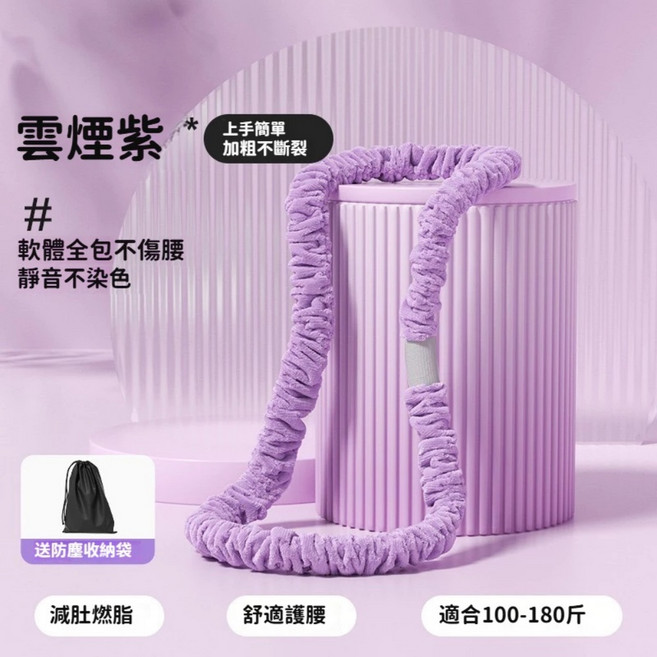 ADWIN 滌綸軟布呼啦圈 柔軟全包 舒適不傷腰 貼合腰腹, 七代靜音紫色絨布, 1個, 1600g