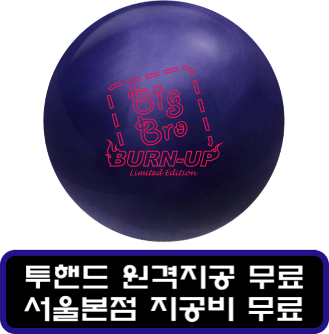 [무료지공] 지공비 로드필드 빅브로 번 업 LE 우레탄볼 볼링공, 15, 지공안함, 1개