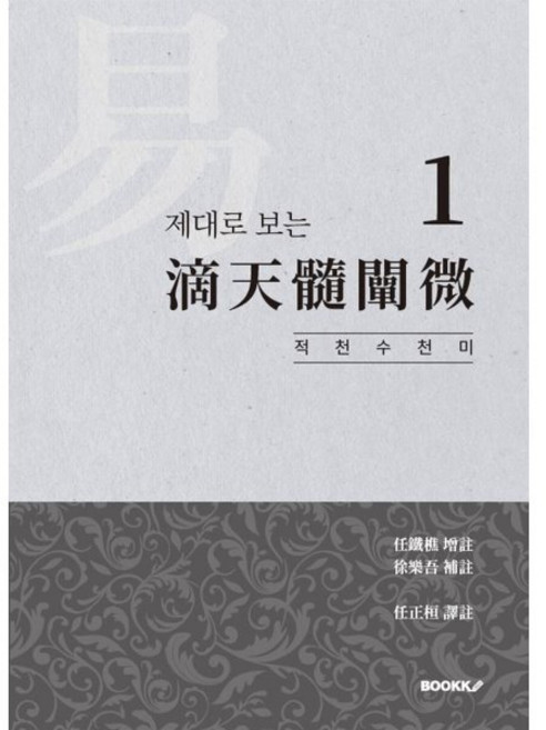 제대로 보는 적천수천미 1, BOOKK(부크크)