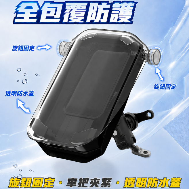 機車手機支架 全包防護罩 減震防盜 防水防曬 外送專用手機架 騎車手機座 導航支架 防雨防凍 快拆設計, 1個, 黑色防雨 後照鏡款