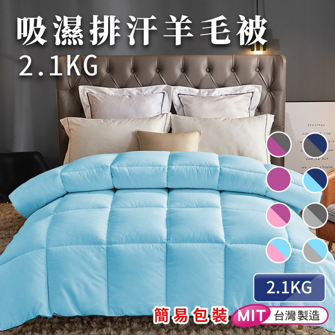 Valentino 范倫鐵諾 石墨烯羊毛被 雙人被 1.6KG, 吸濕排汗羊毛被2.1KG-隨