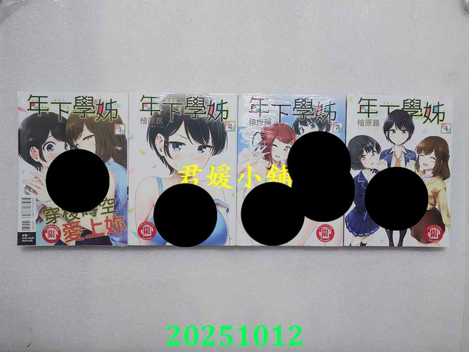 東立 年下學姊漫畫 1-4集 全套 作者：檜原蕗