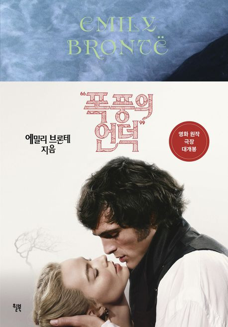폭풍의 언덕 에밀리브론테