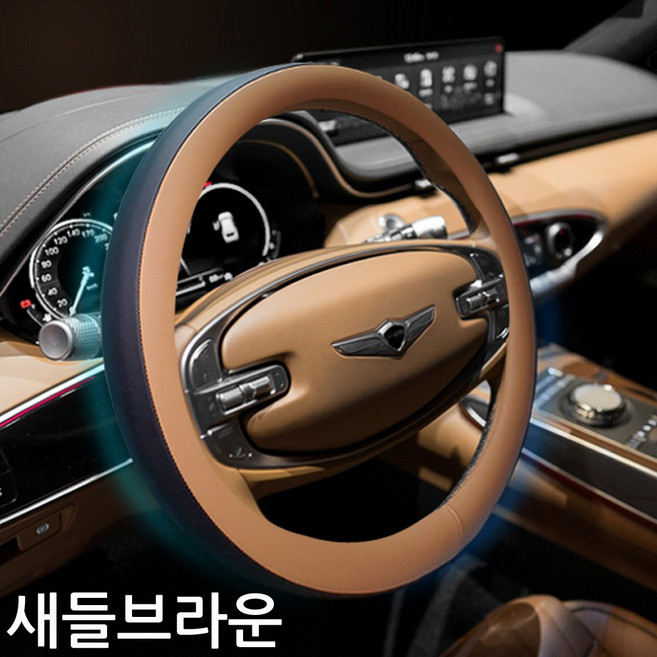 자동차 미끌림없는 편안한 그립감 차량용 핸드메이드 고급가죽 핸들커버 운전대카바/아반떼AD md hd CN7 엑센트 티볼리 더뉴쏘렌토R 니로 트랙스 아이오닉 스포티지R 모하비더마스터, 새들브라운