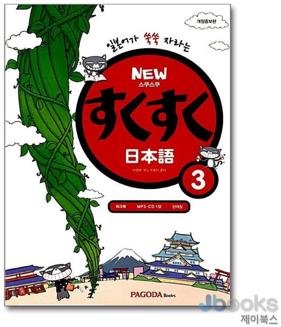 [제이북스] New 스쿠스쿠 일본어 3 (교재 + 단어장), 파고다북스(PAGODABOOKS)