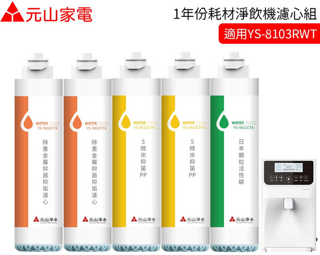 元山家電 淨飲機濾心 適用 YS-8103RWT YS-8100RWF YS-8105RWF (1年份耗材), 1個, 濾心組1年份