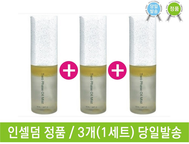촉촉한 인셀덤 투페이스 오일미스트 산뜻한 미스트 3개 당일발송, 51L