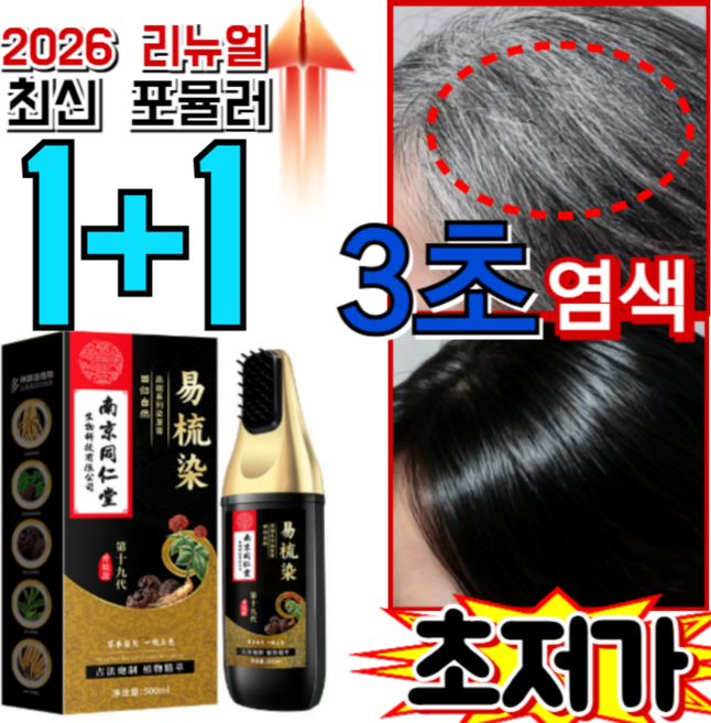 [일본의 기술]1/1+1+1검정색 염색 크림 두피에 묻지 않고 한 번에 검게 변하는 염색 빗 식물성 포뮬러 염색약, 1개, 블랙브라운