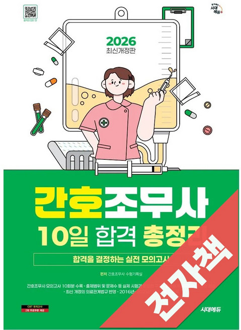 2026 시대에듀 간호조무사 10일 합격 총정리, 전자책