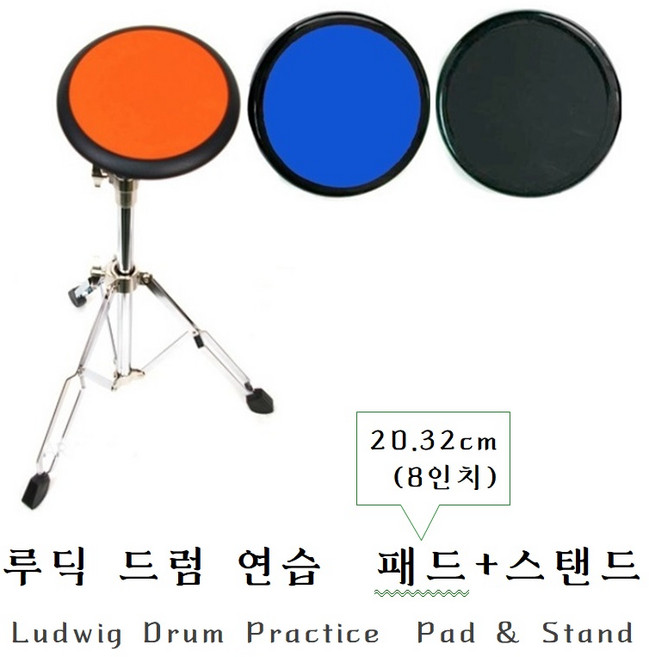 Ludwig 루딕 드럼 연습 20.32cm(8인치) 패드+스탠드 구성 / 검정 주황 파랑