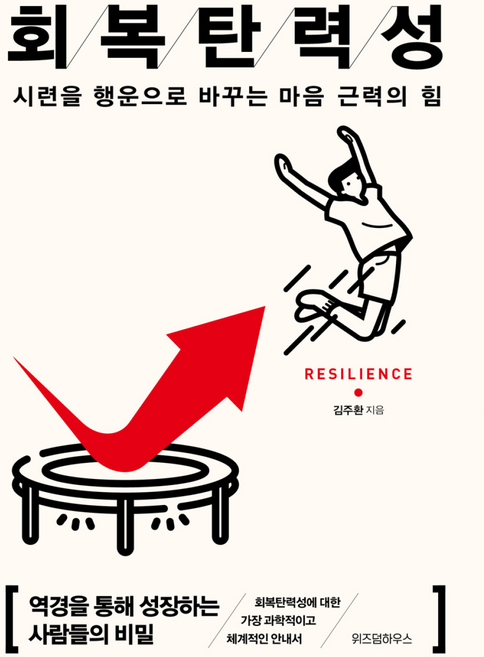 회복탄력성 - 시련을 행운으로 바꾸는 마음 근력의 힘 : 김주환 교수 책, 위즈덤하우스