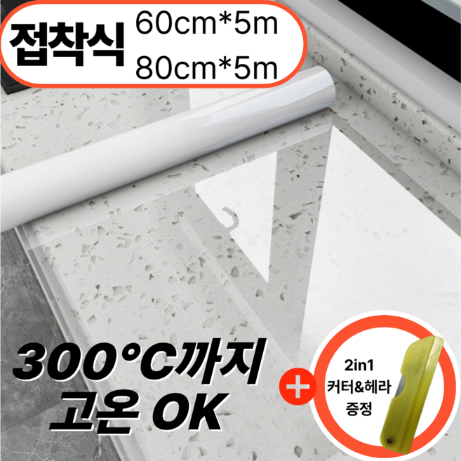 아르메종 두꺼운 내열 접착식 시트지 주방 보호필름 조리대 대리석 테이블 옷장 타일 스텐, 1개