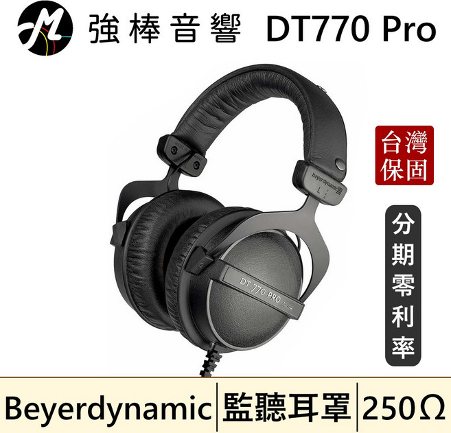Beyerdynamic DT770 PRO 監聽耳罩 250Ω 德國製造, 250歐姆版 （適合搭配耳擴、機台）