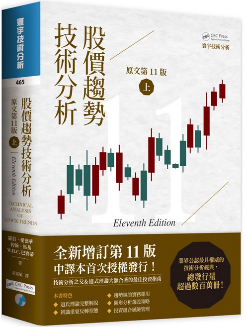 魔法書店 股價趨勢技術分析 (原文第11版) 上 技術分析經典 掌握股市脈動, 寰宇出版股份有限公司, 羅伯特. 狄麥克菲
