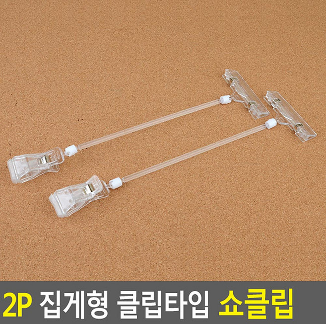 관절집게형 클립 안내 홍보물 종이꽂이 메모꽂이 2P 이름표, 200mm봉 클립