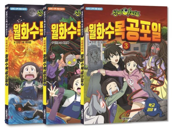 신비아파트 월화수목공포일 1~3 세트, 서울문화사, 날마다 오싹 만화, 상세내용 참조