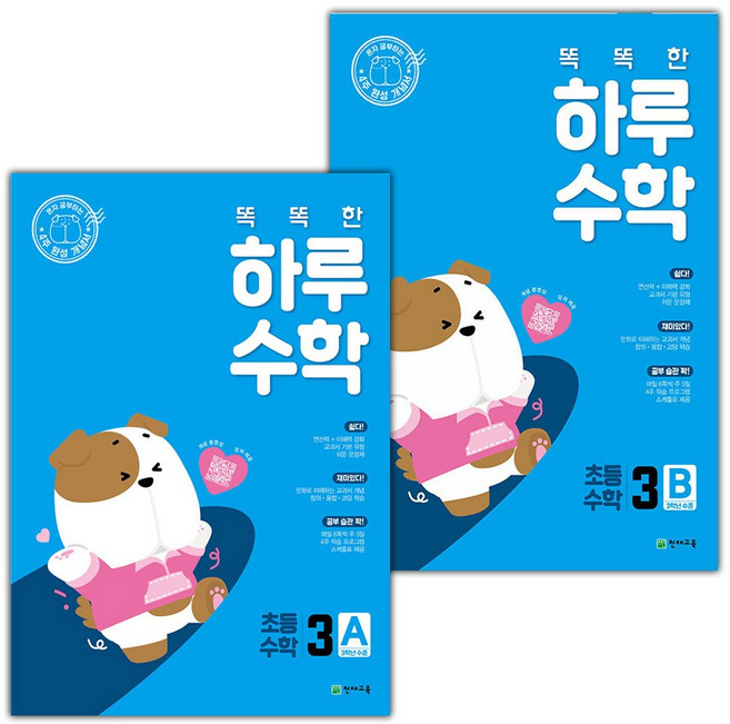 2026년 똑똑한 하루 수학 3A 3B 세트, 수학영역