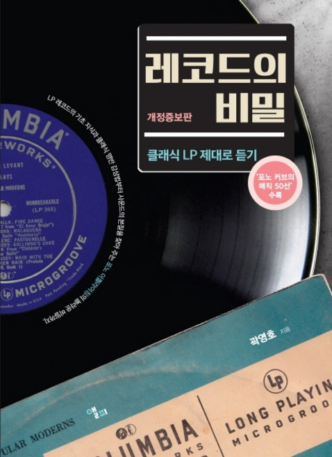 LongPlayingBook 唱片的秘密：如何正確聆聽古典黑膠LP | 收錄50款神奇唱頭曲線精選, 郭永浩