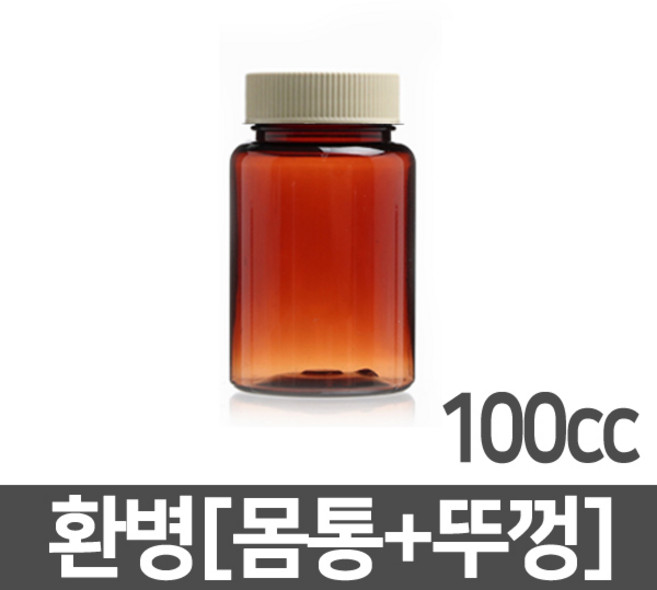 갈색환병 100ml(cc) 1개 PET 플라스틱 차광 갈색 용기 공병 약병 소분 보관 통 갈색병 소화제병 환병 보관 통, 갈색환병 100cc (A04505)